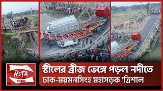 ওভার_লোডের_কারণেই_কি_এমন_দূর্ঘটনা ? Dhaka - Mymensingh Rood Steel Bridge Accident | RSTA Tv