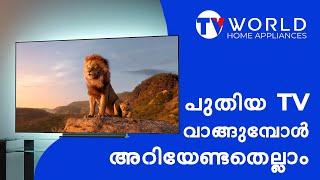 പുതിയ ടിവി വാങ്ങുമ്പോൾ അറിയേണ്ടതെല്ലാം | Everything You Need to Know Before Buying a TV