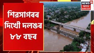 88 Years Of Dikhow Bridge | বৃটিছ চৰকাৰে নিৰ্মাণ কৰা শিৱসাগৰৰ দিখৌ লোহাৰ দলঙে অতিক্ৰম কৰিছে ৮৮ বছৰ