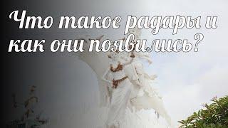 Что такое радары и как они появились? Советы и лайфхаки #2231