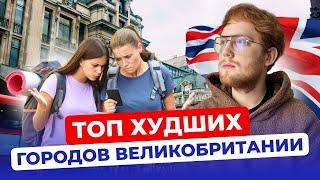 Города в Великобритании, куда вы не захотите переезжать