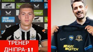 ДОВБИК - ГРАВЕЦЬ НЬЮКАСЛА, НОВИЙ ТРЕНЕР ДНІПРА-1