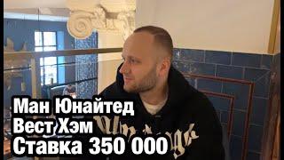 Прогноз Манчестер Юнайтед - Вест Хэм. Ставка 350 000