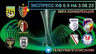 ❌ЭКСПРЕСС НА ЛИГУ КОНФЕРЕНЦИЙ КФ 6.9! ТОБОЛ БАЗЕЛЬ ЛЕГИЯ ОРДАБАСЫ ДИНАМО ТБИЛИСИ ПАОК ДРИТА ВИКТОРИЯ