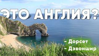 Англия как курорт? Где отдохнуть в Англии? Борнмут, Durdle door, Дэвоншир .