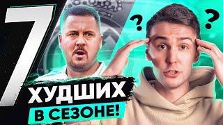 ТОП-7 ХУДШИХ футболистов сезона. В GOAL24 новый ВЕДУЩИЙ?