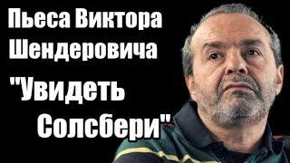 Виктор Шендерович: пьеса "Увидеть Солсбери"