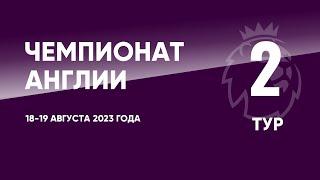 Чемпионат Англии. АПЛ. Обзор 2 тура. 18-19 августа 2023 года