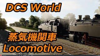 DCS World 蒸気機関車運行観察！Steam Locomotive!