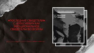 «Последние свидетели» С. Алексиевич как эмоциональное свидетельство войны