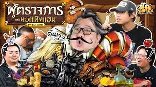 ค้นเจอเอาหมด Sheriff Of Nottingham | นัดบอร์ด EP.7