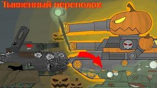 Тыквенный Переполох  - Мультики Про Танки ????