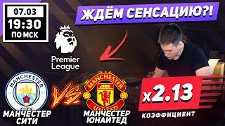 МАНЧЕСТЕР СИТИ МАНЧЕСТЕР ЮНАЙТЕД ПРОГНОЗ! СТАВКА С КЭФ 2.13!!! АПЛ 7 МАРТА