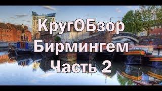 КругОБзор - Поездка в Бирмингем часть 2