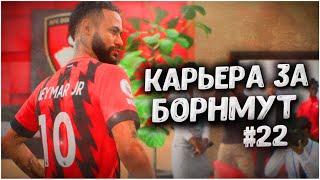 ДРУГОЙ УРОВЕНЬ! • КАРЬЕРА ЗА БОРНМУТ В FIFA 23 #22