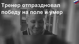 Тренер отпраздновал победу на поле и умер