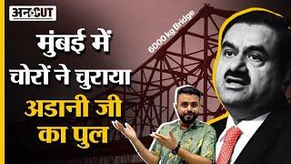 Mumbai Bridge Stolen :चोरों ने Bollywood Style में चुराया Gautam Adani की कंपनी का 6000 KG का Bridge