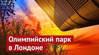 Лондон: детские площадки и Олимпийский парк