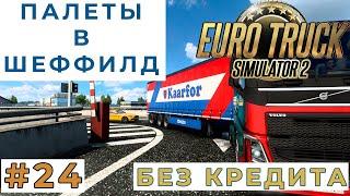 ПУСТЫЕ ПАЛЕТЫ В ШЕФФИЛД (Euro Truck Simulator 2) #24 прохождение игры