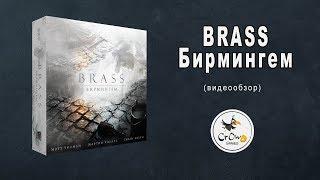 BRASS.  Бирмингем