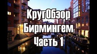 КругОбзор - Поездка в Бирмингем - Часть 1