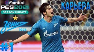 Pes 21 Новая Карьера За фк Зенит № 1