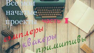 54. ВСЕ МОИ НАЧАТЫЕ ПРОЕКТЫ Ч.I СЭМПЛЕРЫ, КВАКЕРЫ, ПРИМИТИВЫ #вышивка