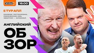 Фиаско Ман Юнайтед, тонущий Челси, победа Арсенала, Сити на классе | 5 тур АПЛ