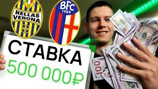 СТАВКА 500 000 ₽. Верона - Болонья прогнозы на футбол сегодня.