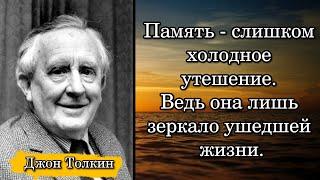 Джон Толкин. Память - слишком холодное утешение. Ведь она лишь зеркало ушедшей жизни.