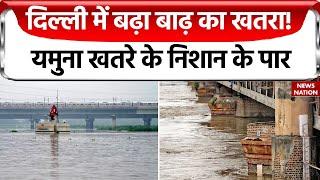 Delhi Yamuna River: दिल्ली में बढ़ा बाढ़ का खतरा, 207 मीटर के पार पहुंचा यमुना का जलस्तर | Yamuna