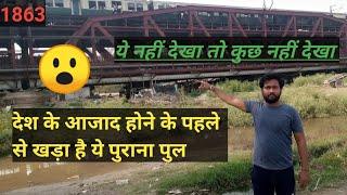 old iron bridge दिल्ली का पुराना पुल 1863 देश आजाद होने के पहले से बना है ये पुल ????????full डिटेल्