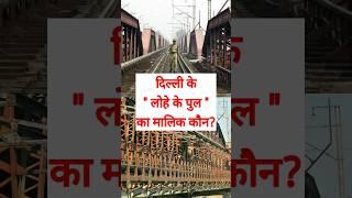 दिल्ली के लोहे के पुल का मालिक कौन ? #facts #ironbridge #yamunabridge #delhi #history #britishindia