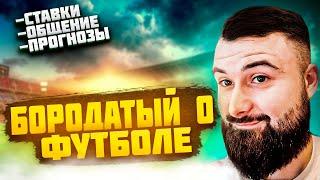 РУБИН-ЗЕНИТ! БОРНМУТ-ЧЕЛСИ!СТАВКИ НА ФУТБОЛ!ПРЯМАЯ ТРАНСЛЯЦИЯ