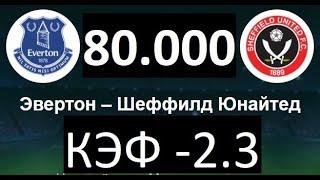 Эвертон - Шеффилд Юнайтед прогноз на футбол 16 мая 2021г. от Личного каппера.