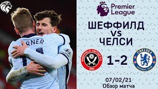 Шеффилд Юнайтед - Челси (1:2). Обзор матча. Sheffield United 1-2 Chelsea. Review. 07.02.2021