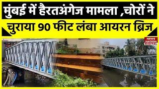 Mumbai Bridge Stolen: मुंबई में हैरतअंगेज मामला, चोरों ने चुराया 90 फीट लंबा Iron Bridge