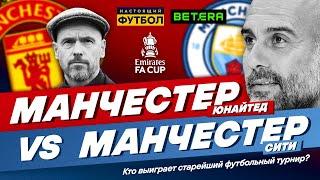 "Манчестер Юнайтед" - "Манчестер Сити". Кто же выиграет Кубок Англии?