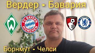 БОРНМУТ - ЧЕЛСИ / ВЕРДЕР - БАВАРИЯ / ПРОГНОЗЫ НА ФУТБОЛ 06.05.2023