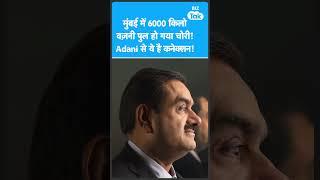 Gautam Adani की कंपनी का पुल हो गया चोरी, क्या है कनेक्शन! | Biz Tak