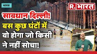 Delhi Flood Alert: दिल्ली में बाढ़ का खतरा बरकरार, बढ़ रहा यमुना का जलस्तर। Yamuna River Water Level