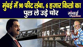 मुंबई में 90 फीट लंबा 6 हजार किलो का पुल ले उड़े चोर | Mumbai Bridge Stolen | Iron Bridge Theft Case