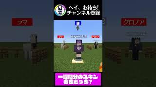 1週間○○スキン生活マインクラフト#日常組#shorts