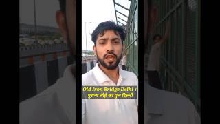 Old Iron Bridge Delhi । पुराना लोहे का पुल दिल्ली #viral #youtubeshort #tiktok #dailyvlog #shots