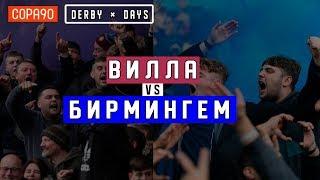 Derby x Days | Битва за Бирмингем | «Астон Вилла» против «Бирмингем Сити»