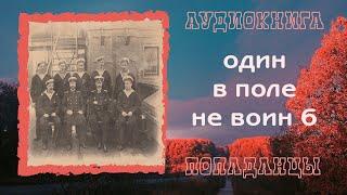 АУДИОКНИГА ПОПАДАНЦЫ: ОДИН В ПОЛЕ НЕ ВОИН 6