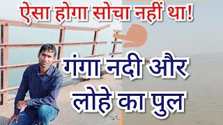 Jaw-dropping Facts about Ganga River and Iron Bridge | Hindi vlog #myfirstvlog #ganga