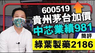 【C基金直播】茅台加價600519│中芯業績981│簡評綠葉製藥2186(CFundLive 20210205)