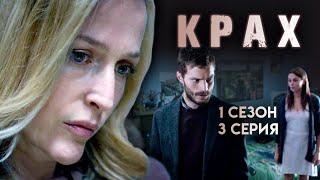 Крах / The Fall. 1 сезон 3 серия. Криминальный сериал, триллер, драма