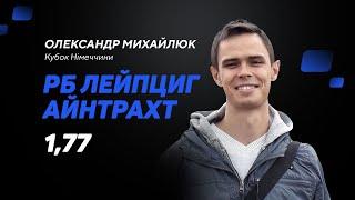 РБ Лейпциг – Айнтрахт: прогноз і ставка Михайлюка